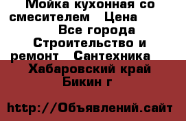 Мойка кухонная со смесителем › Цена ­ 2 000 - Все города Строительство и ремонт » Сантехника   . Хабаровский край,Бикин г.